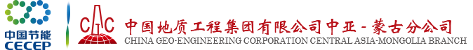 中国地质工程集团公司中亚-蒙古分公司